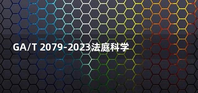 GA/T 2079-2023法庭科学 矿物检验 X射线衍射法